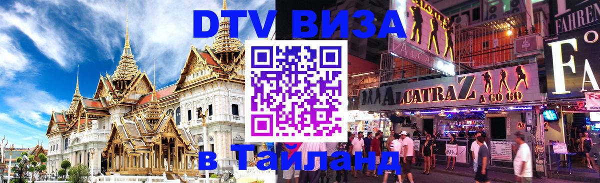 Visa ДТВ Тайланд помощь 